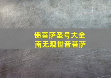 佛菩萨圣号大全 南无观世音菩萨